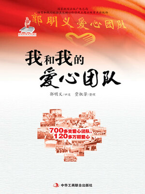 cover image of 我和我的爱心团队